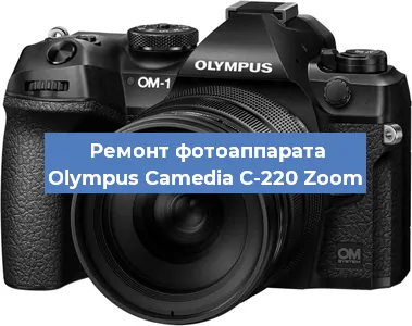 Ремонт фотоаппарата Olympus Camedia C-220 Zoom в Новосибирске